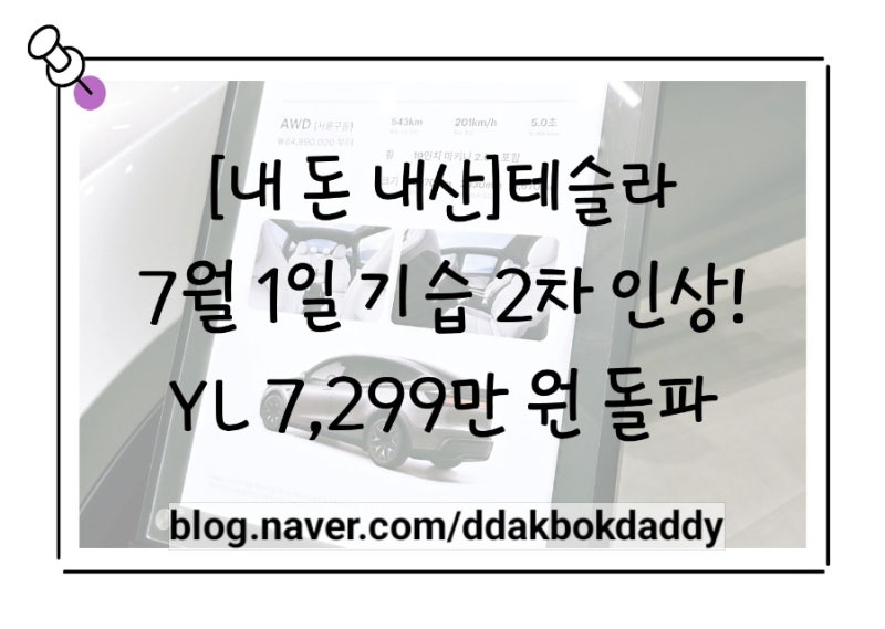 [내 돈 내산]자고 일어났더니 총 800만 원 수익? 테슬라 새벽 기습 2차 가격 인상 소식 (모델 YL ....