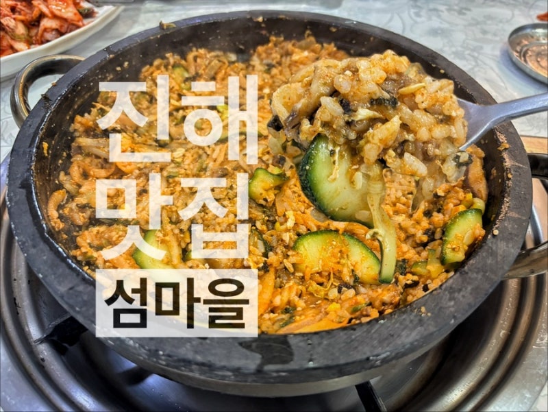 진해 현지 맛집 해물 칼국수 돌판 돌솥비빔밥 _ 섬마을