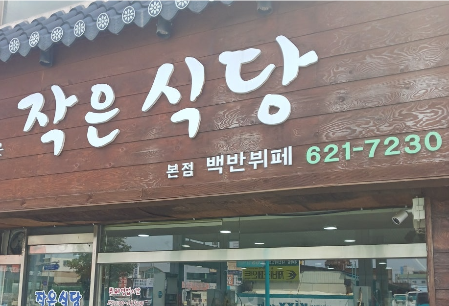 작은식당 2호점 사진 1