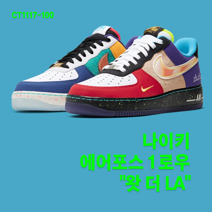 나이키 에어포스 1 로우 "왓 더 LA" (CT1117-100) / 2026년 연말 시즌 출시 예정