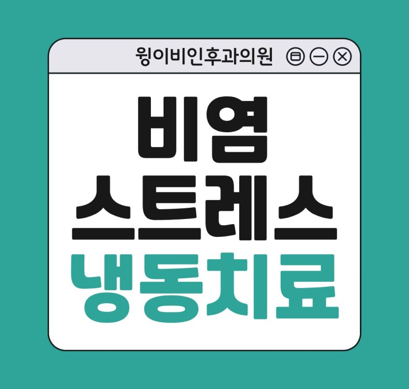 코막힘 맑은 콧물 재채기 비염 때문에 스트레스? 냉동치료로!