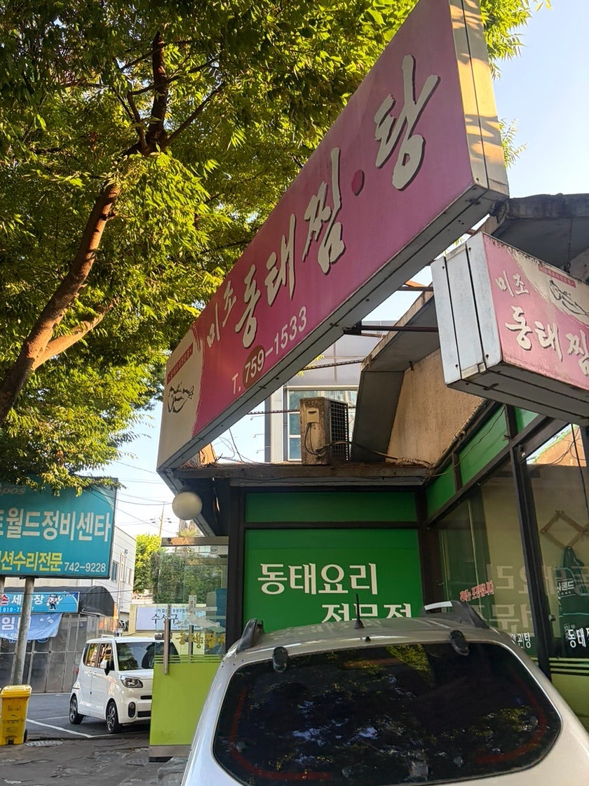 미조동태찜탕 사진 3