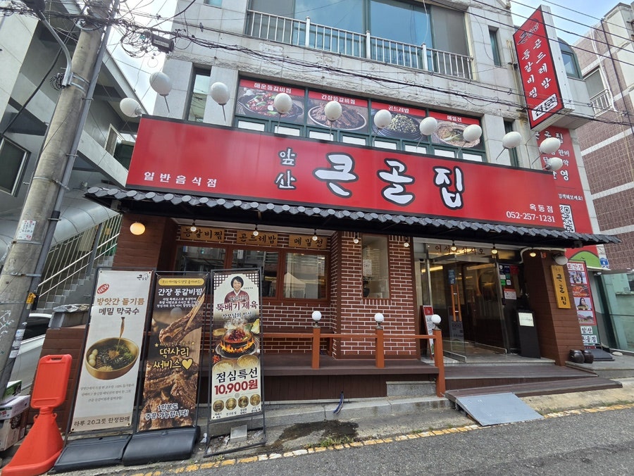 앞산큰골집 옥동점 사진 2