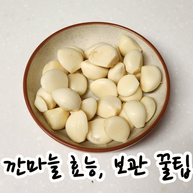 깐마늘의 효능, 곰팡이 안피는 특급 보관법 꿀팁