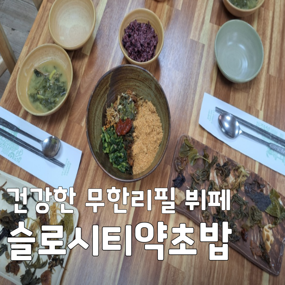 슬로시티약초밥상 사진 1