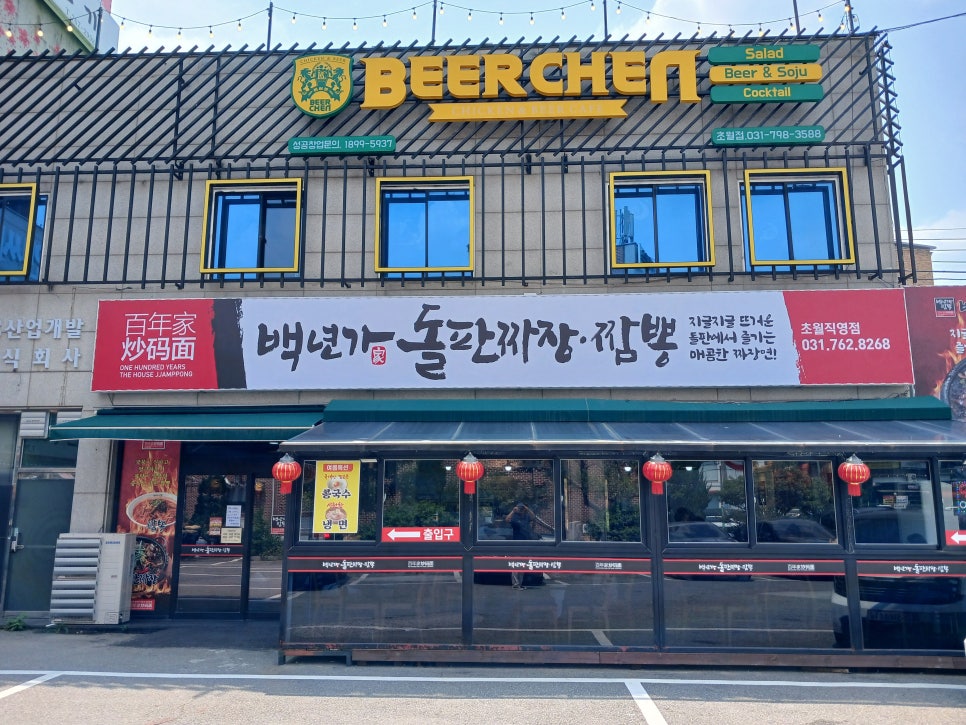 백년가 돌판짜장짬뽕 초월직영점 사진 1