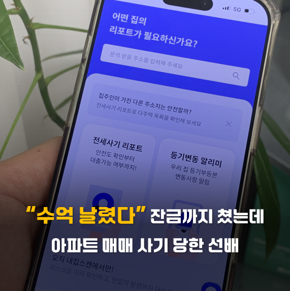 "수억 날렸다" 잔금까지 쳤는데 아파트 매매 사기당한 선배(feat. 퍼스트아메리칸 권원보험 X ....