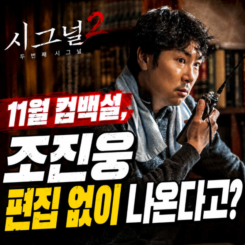 시그널2 11월 컴백설 조진웅 편집 없이 나온다고?