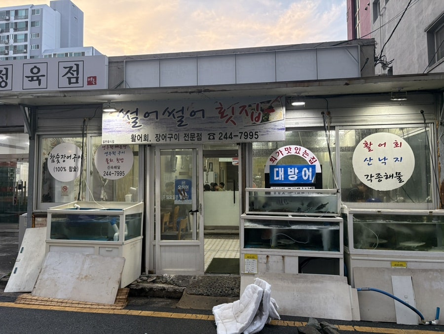 썰어썰어횟집 사진 3