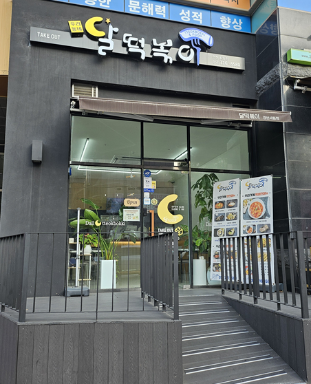 달떡볶이 경산사동점 사진 1