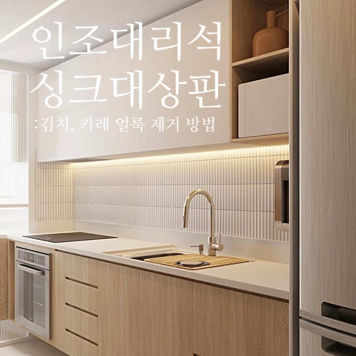 누런 김치 국물부터 카레까지! 싱크대 인조대리석 상판 얼룩 완벽 제거법