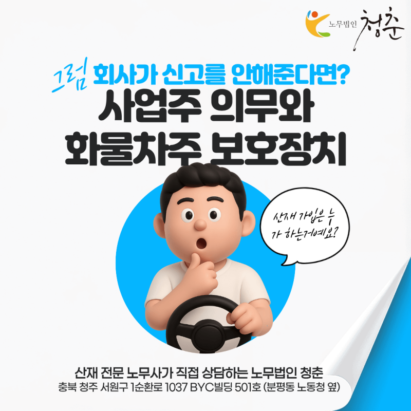 "회사가 신고를 안 해줬다면?" - 사업주 의무와 화물차주 보호장치