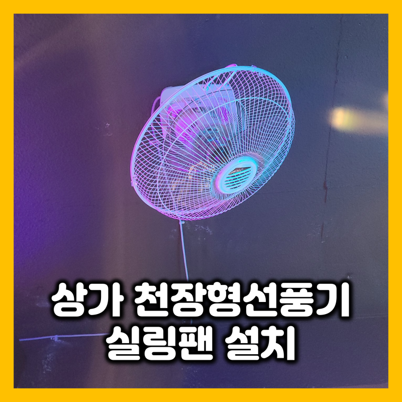 일산 상가 천정 천장형 무선선풍기 실링팬 설치