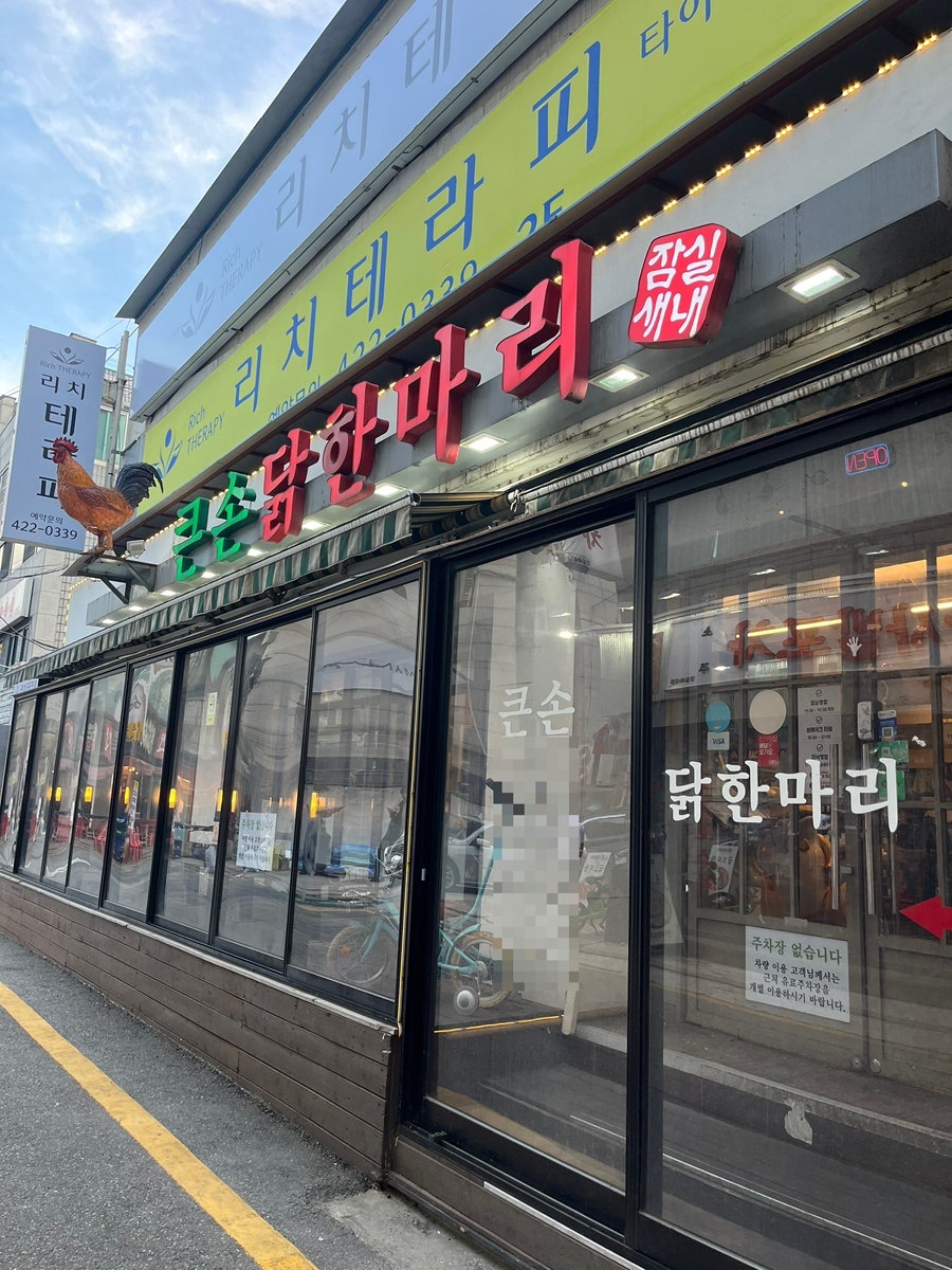큰손닭한마리 잠실새내본점 사진 2