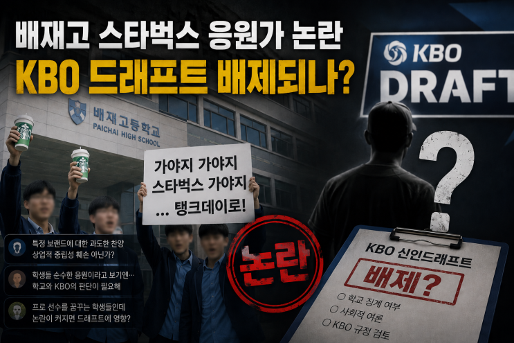 우려, 자격정지 제명까지 가능, <b>배재고 출전 정지</b>? 기권 하나?