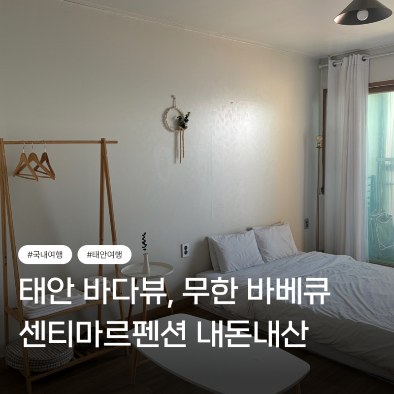 태안 바다뷰, 바베큐 무한리필, 글램핑 가능 숙소 | 센티마르펜션