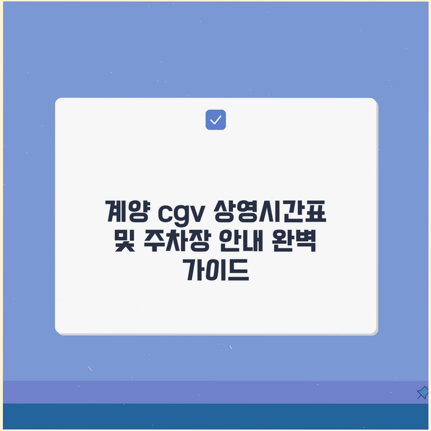 CGV 계양 사진 2