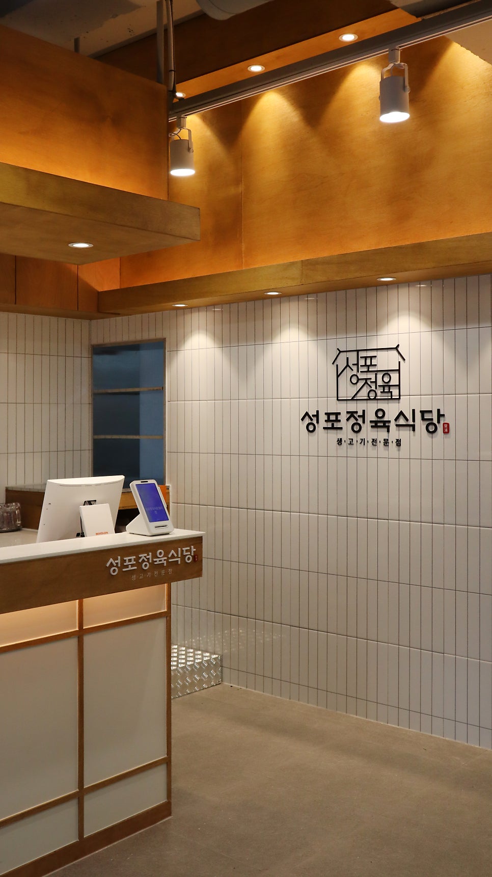 성포정육식당 본점 사진 4