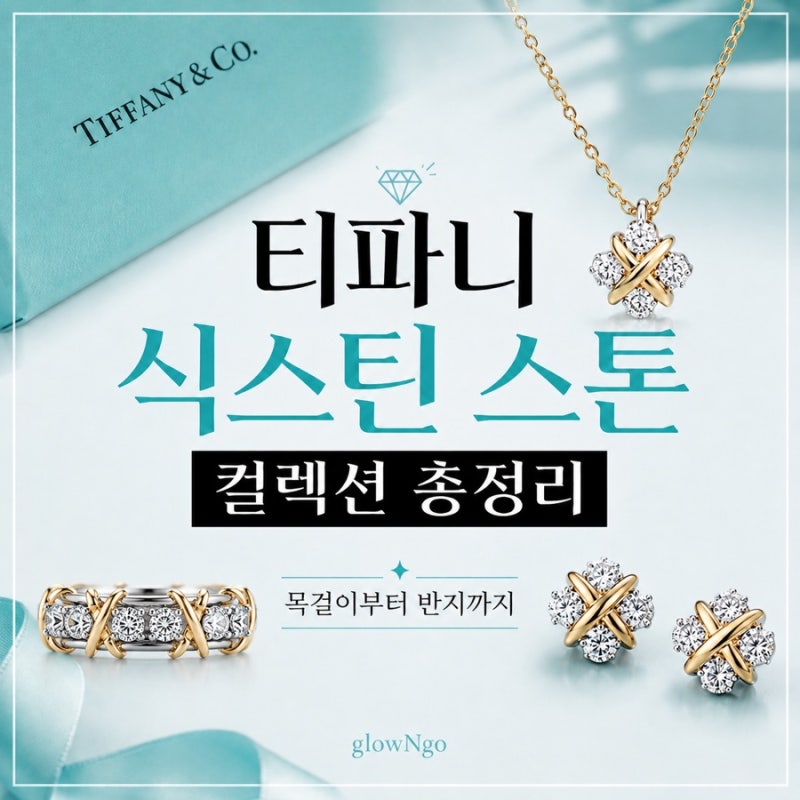 [Pick] 티파니 식스틴 스톤 컬렉션 총정리 목걸이부터 반지까지