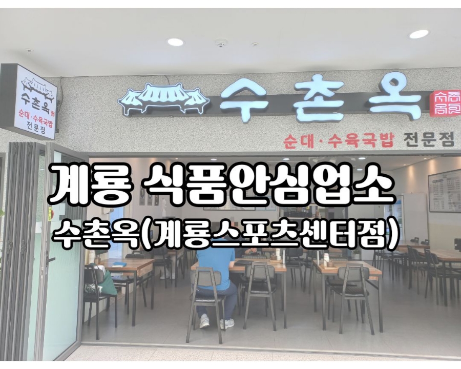 수촌옥 계룡스포츠센터점 사진 1
