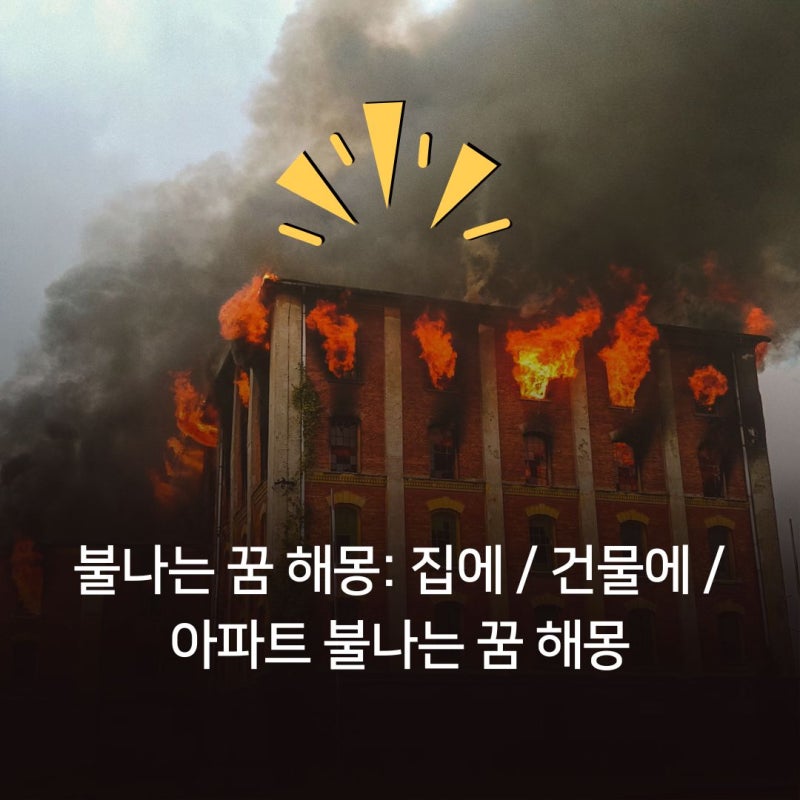 불나는 꿈 해몽: 집에 / 건물에 / 아파트 불나는 꿈 해몽