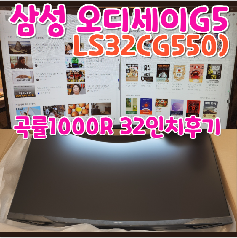 [삼성 오디세이 g5 32인치 커브드 구입후기] 곡률1000R 커브드 모니터 구입했어요! LS32CG550 80~81cm....