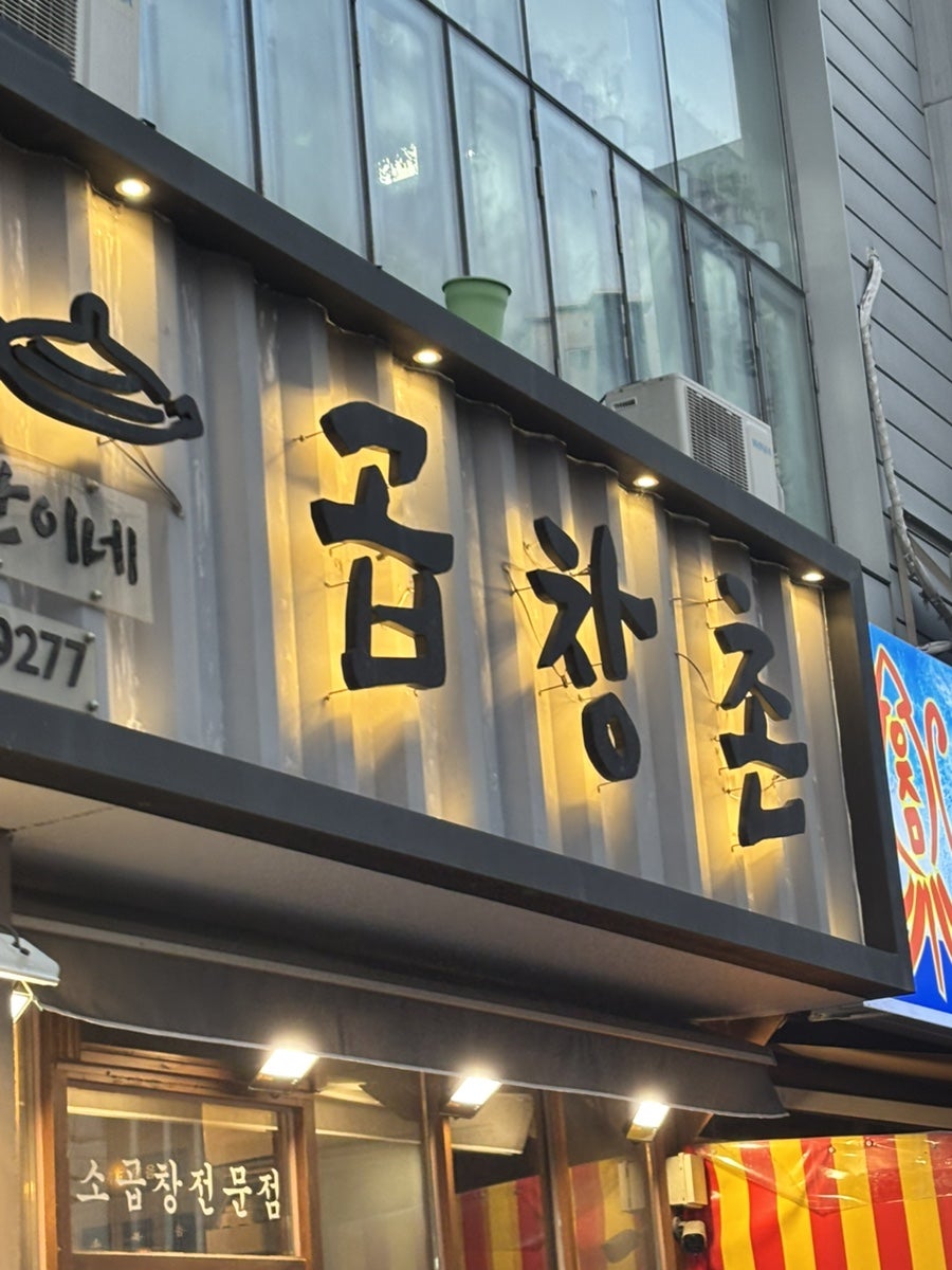 곱창촌 우산점 사진 2