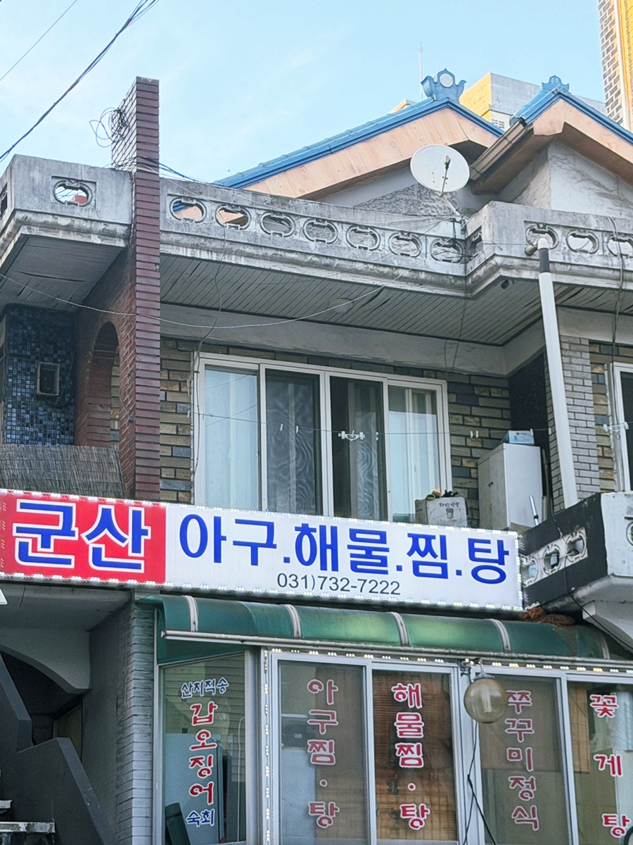 군산아구찜탕 사진 3