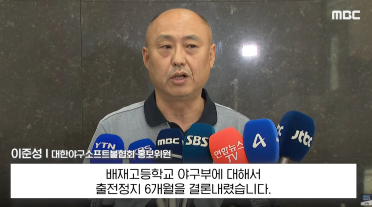<b>배재고</b> 야구부, '<b>출전 정지</b> 6개월' 중징계 확정