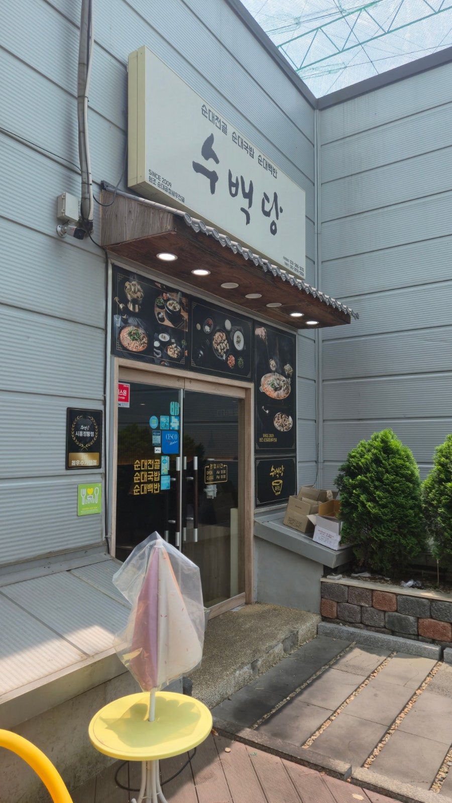 수백당 시흥정왕점 사진 5