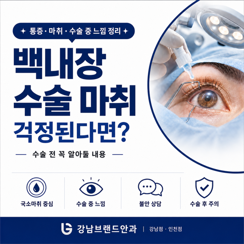 백내장 수술 마취, 아플까 걱정된다면? 통증·수술 과정·회복까지 정리 | 강남브랜드안과