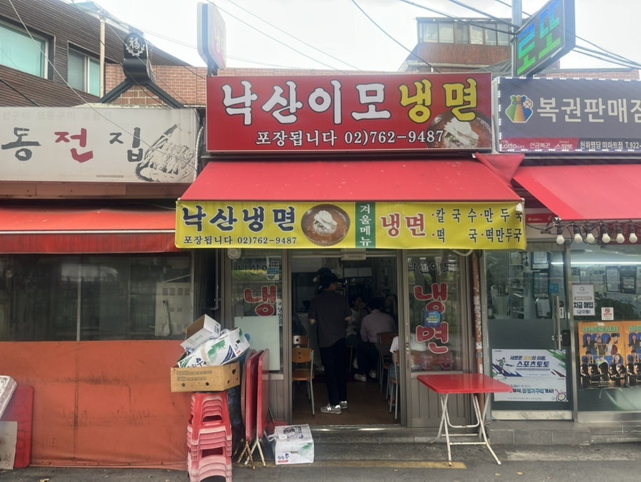 낙산이모냉면 사진 1