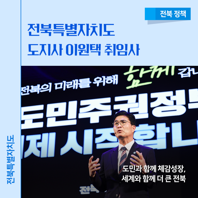 전북특별자치도 도지사 이원택 취임 - 도민과 함께 체감성장, 세계와 함께 더 큰 전북