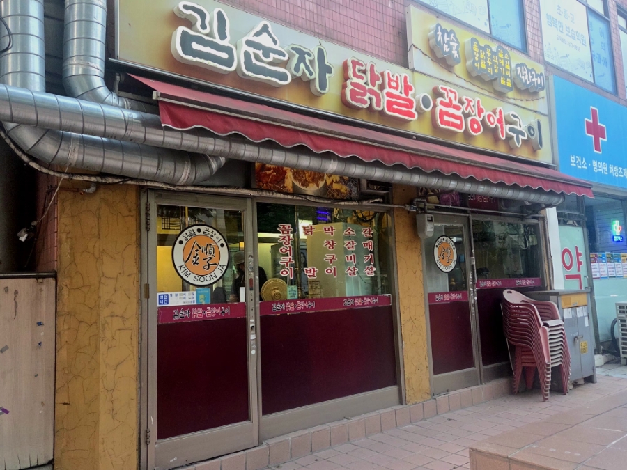 김순자닭발꼼장어구이 부천점 사진 2