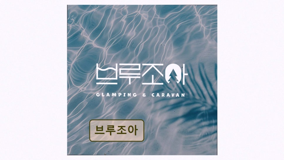 브루조아 사진 2