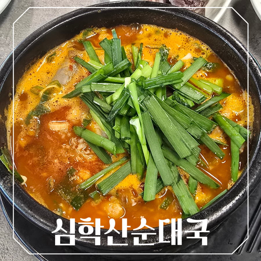 심학산순대국 사진 1