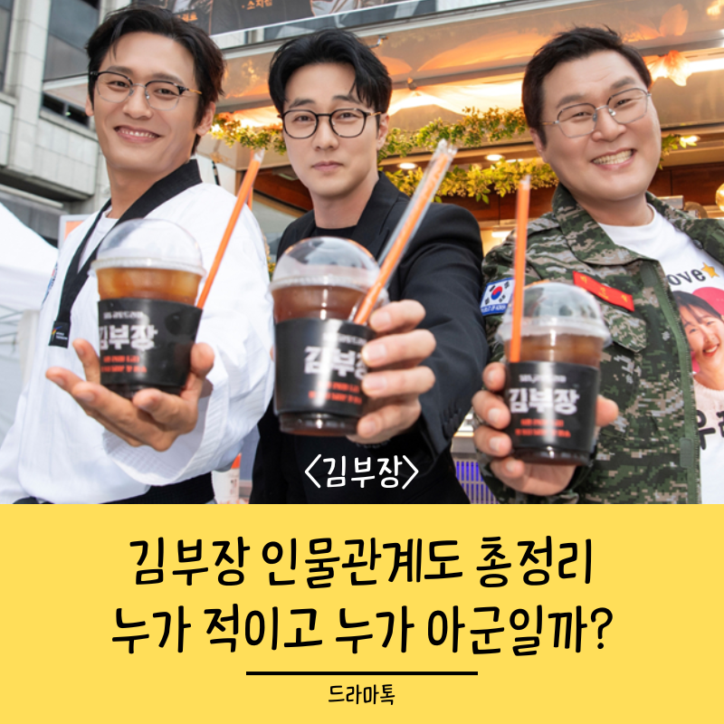 김부장 등장인물 기본정보 총정리, 관계도를 보면 2화까지 스토리가 쉬워진다