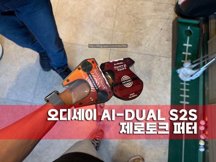 <b>오디세이</b> 퍼터 AI-DUAL S2S 제로토크 7번과 맥스 하프볼