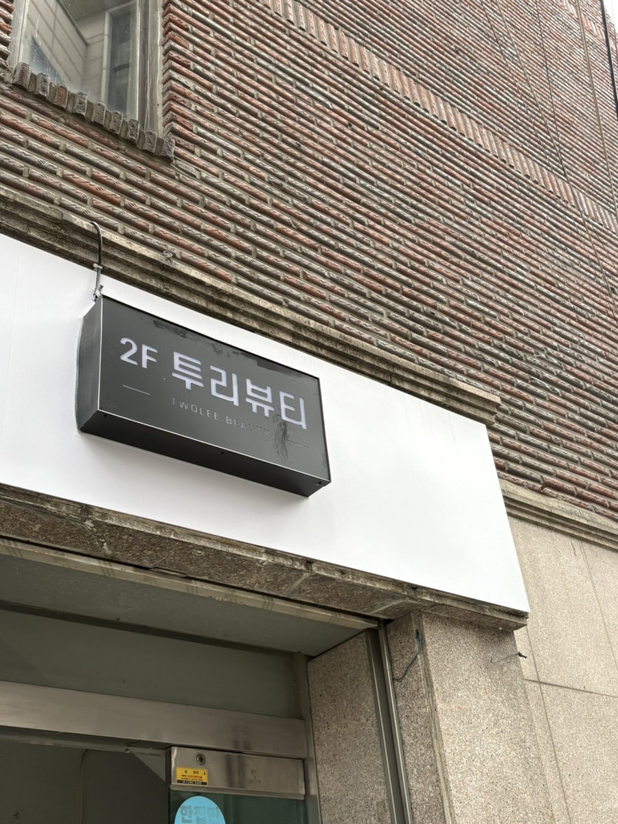 투리뷰티 DMC상암점 사진 3