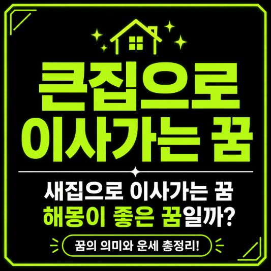 큰집으로 이사가는 꿈 해몽과 새집으로 이사가는 꿈 해몽, 이런 건 좋게 봐도 될까요?