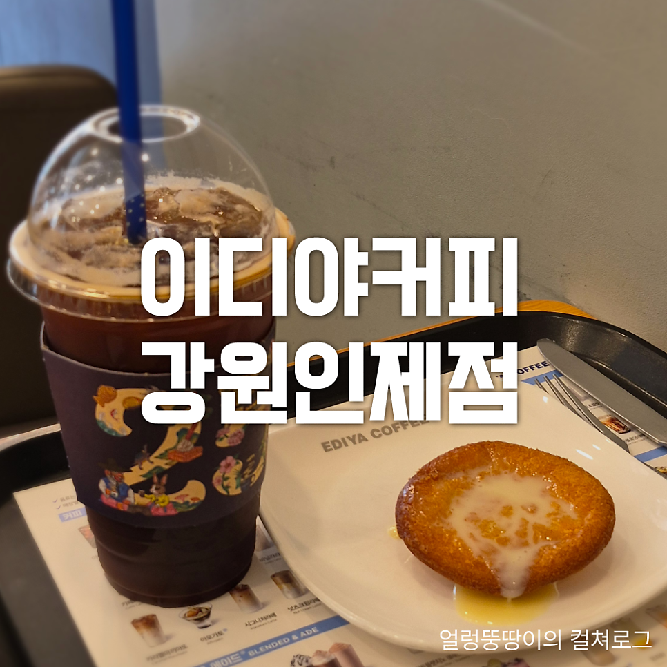 이디야커피 강원인제점 사진 1