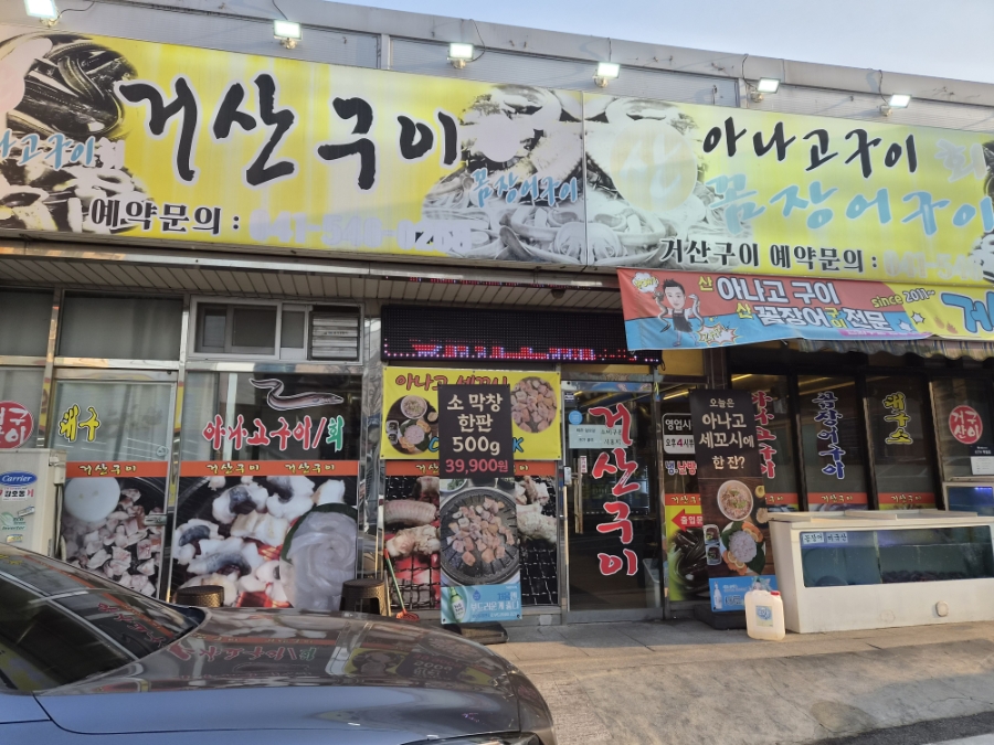 거산구이 사진 1