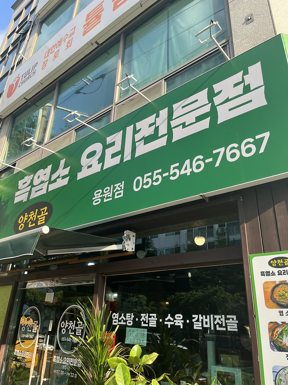 양천골흑염소요리전문점 사진 2