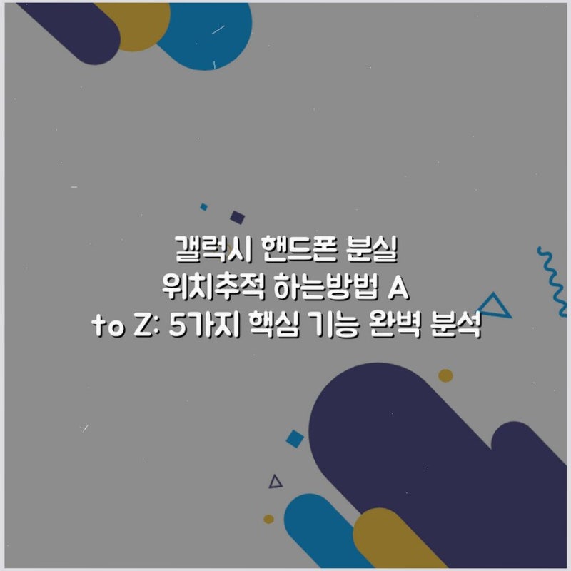 갤럭시 핸드폰 분실 위치추적 하는방법 A to Z: 5가지 핵심 기능 완벽 분석