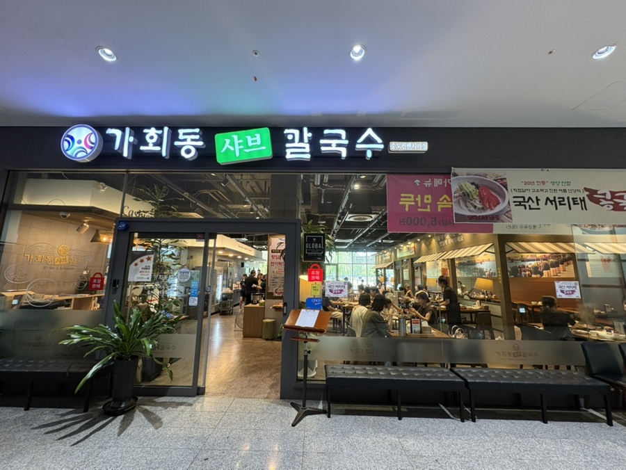가회동샤브칼국수 송도컨벤시아점 사진 2