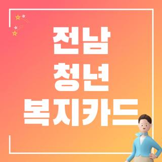 전남 청년 복지카드, 직접 신청하고 사용하며 깨달은 실전 꿀팁 총정리