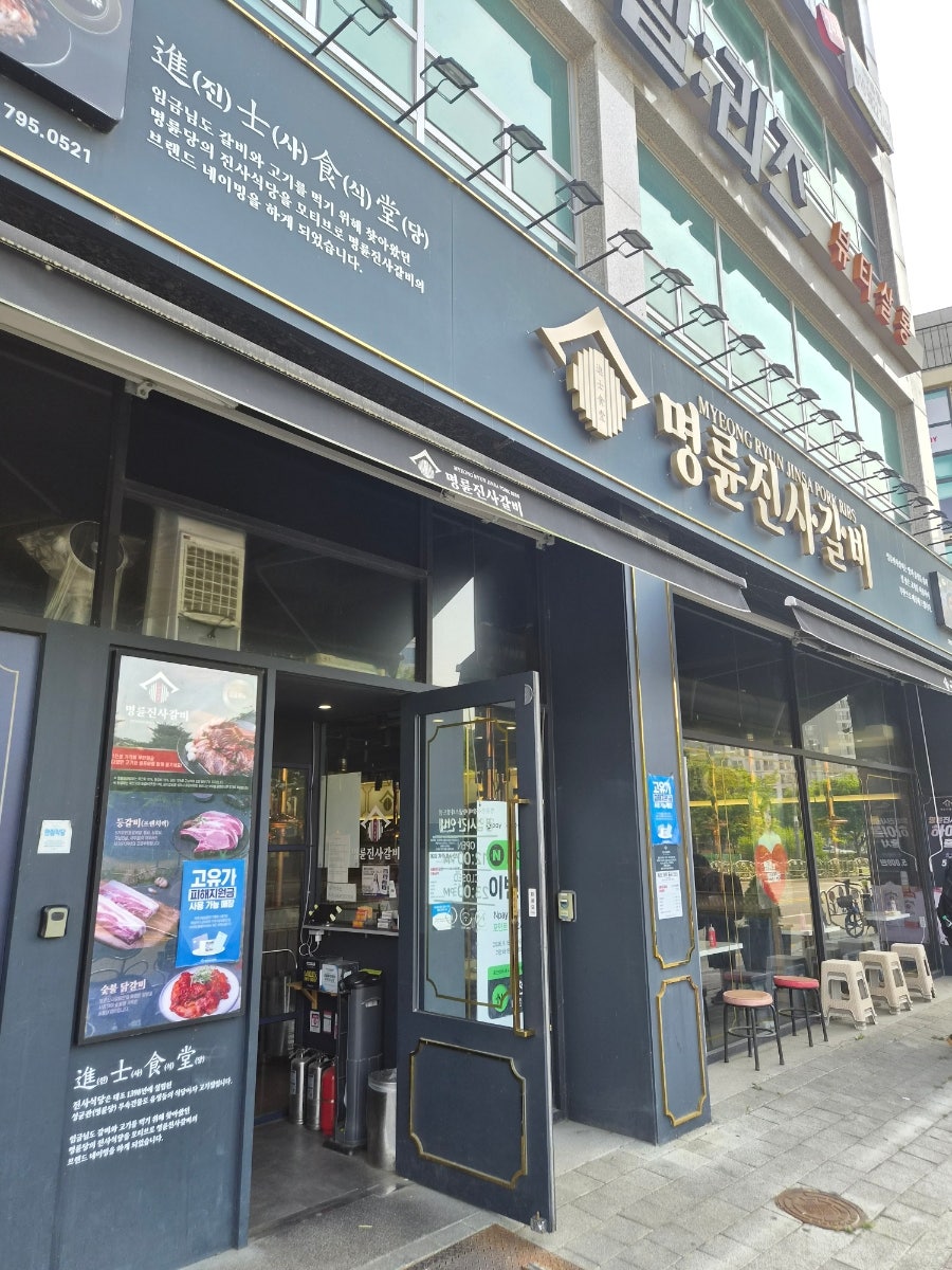 명륜진사갈비 하남덕풍시장점 사진 2