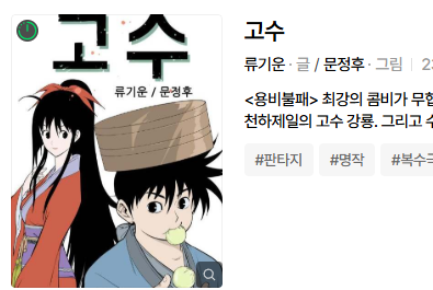 [네이버웹툰][완결] 고수 리뷰｜용비불패를 잇는 최고의 무협 웹툰