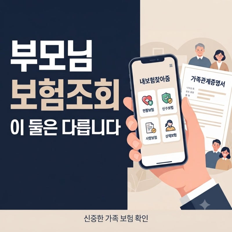 생명보험협회, 부모님 보험조회할 때 사망자보험조회와 내보험찾아줌은 다릅니다