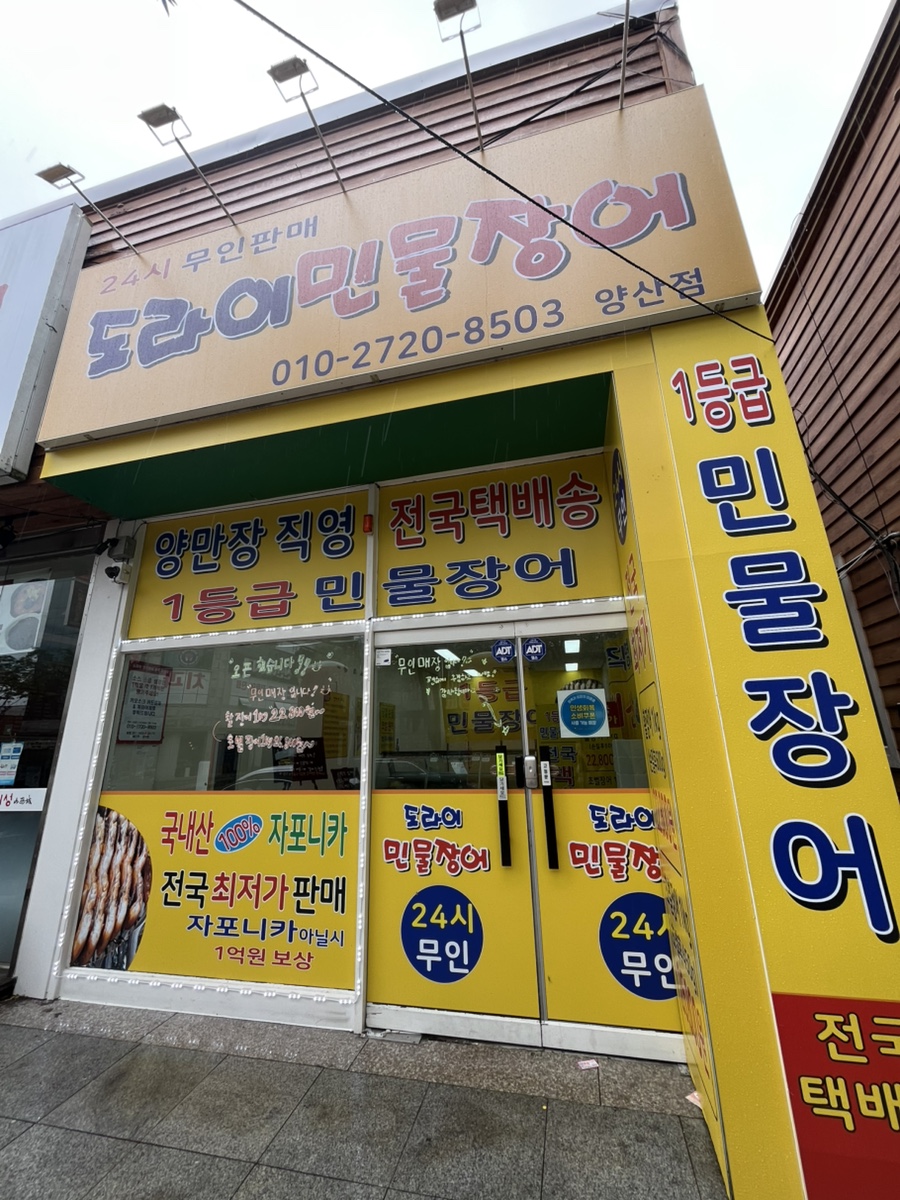 도라이민물장어 신용점 사진 1